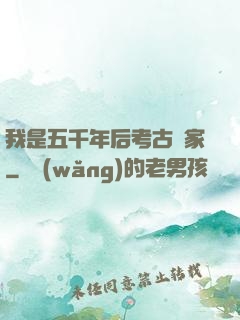 我是五千年后考古專家