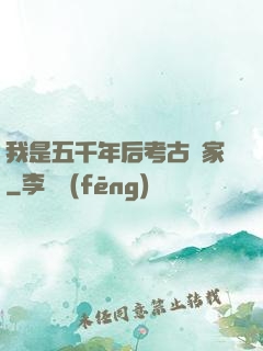 我是五千年后考古專家