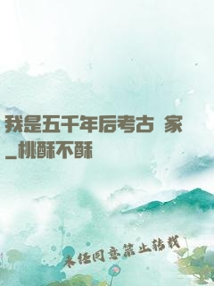 我是五千年后考古專家