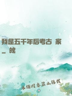 我是五千年后考古專家