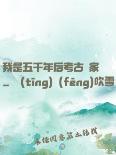 我是五千年后考古專家