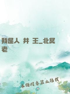 我是人間井龍王