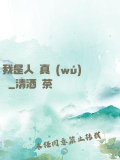 我是人間真無(wú)敵