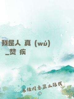 我是人間真無(wú)敵
