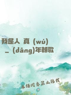 我是人間真無(wú)敵
