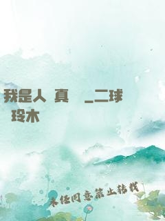 我是人間真無敵