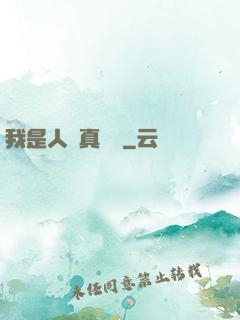 我是人間真無敵