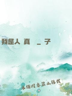 我是人間真無敵