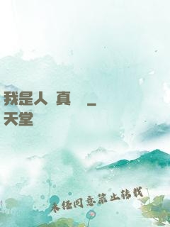 我是人間真無敵