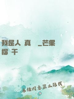 我是人間真無敵