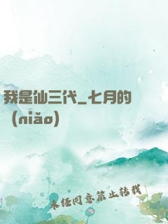 我是仙三代