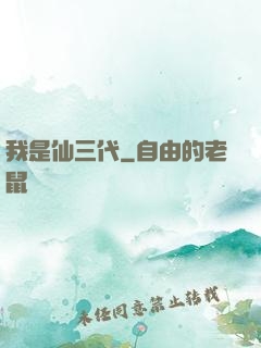 我是仙三代