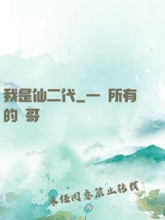 我是仙二代