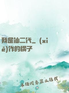 我是仙二代