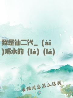 我是仙二代