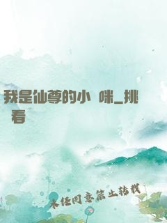 我是仙尊的小貓咪