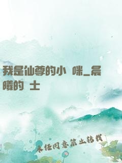 我是仙尊的小貓咪