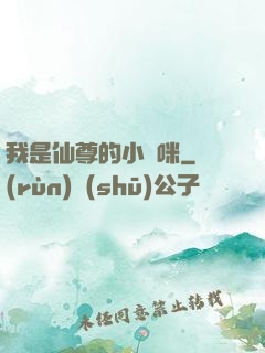 我是仙尊的小貓咪