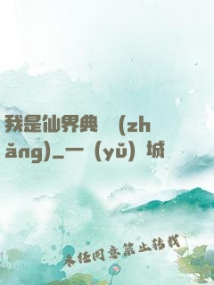 我是仙界典獄長(zhǎng)