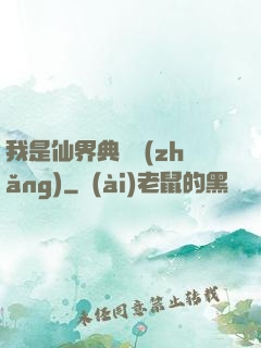我是仙界典獄長(zhǎng)