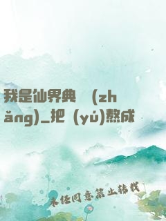 我是仙界典獄長(zhǎng)