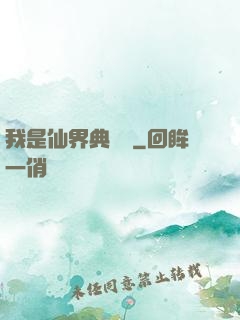 我是仙界典獄長