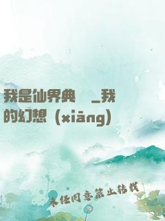 我是仙界典獄長