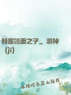 我是位面之子