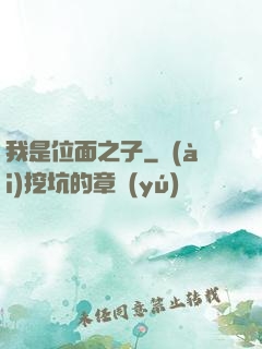我是位面之子