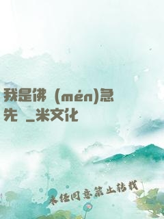 我是佛門(mén)急先鋒