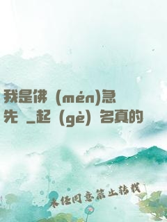 我是佛門(mén)急先鋒