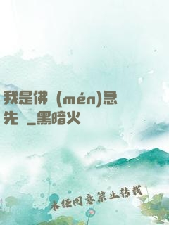 我是佛門(mén)急先鋒