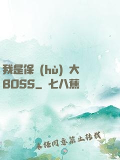我是保護(hù)傘大BOSS