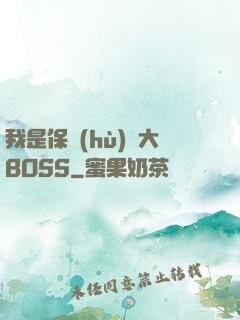 我是保護(hù)傘大BOSS