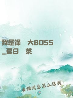 我是保護傘大BOSS