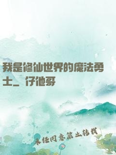 我是修仙世界的魔法勇士