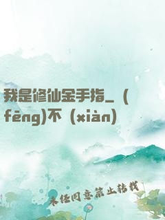 我是修仙金手指