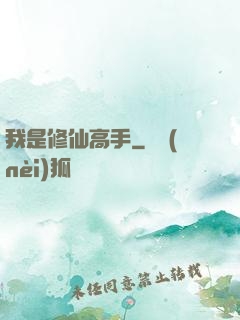 我是修仙高手