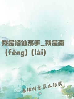 我是修仙高手
