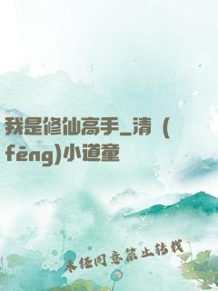 我是修仙高手