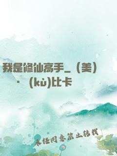 我是修仙高手