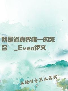 我是修真界唯一的死靈召喚師