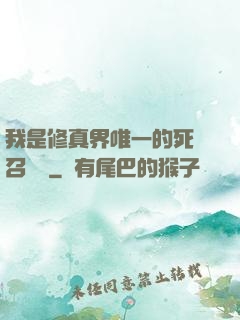 我是修真界唯一的死靈召喚師