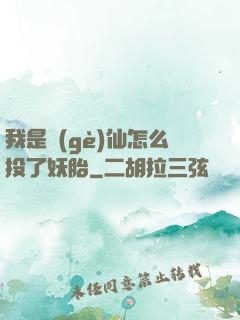 我是個(gè)仙怎么投了妖胎