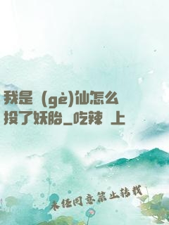 我是個(gè)仙怎么投了妖胎