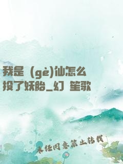 我是個(gè)仙怎么投了妖胎