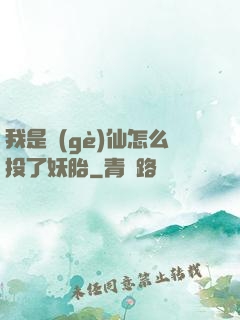 我是個(gè)仙怎么投了妖胎