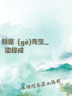 我是個(gè)先生