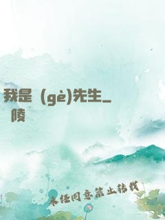 我是個(gè)先生