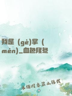 我是個(gè)掌門(mén)
